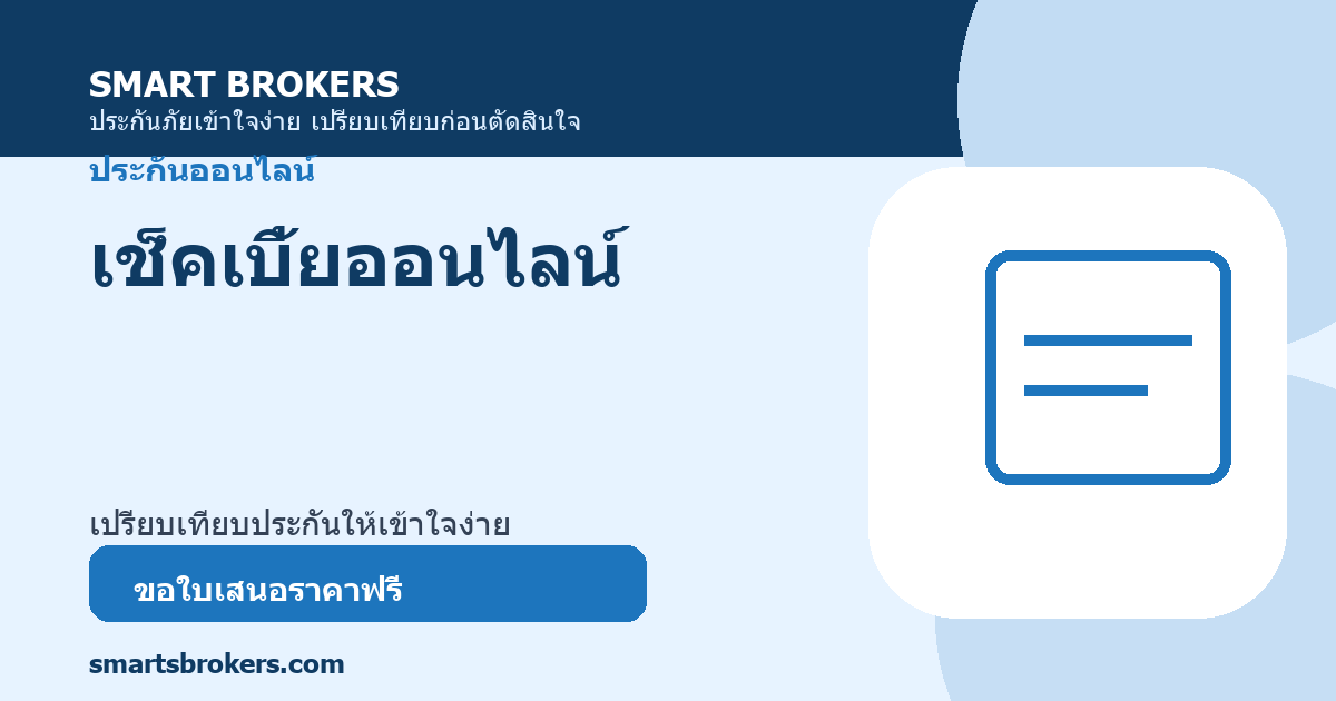 เช็คเบี้ยออนไลน์