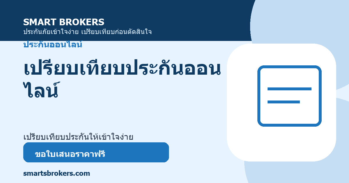 เปรียบเทียบประกันออนไลน์