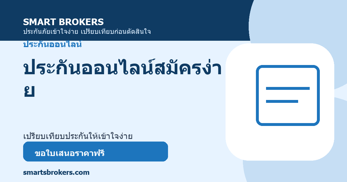 ประกันออนไลน์สมัครง่าย