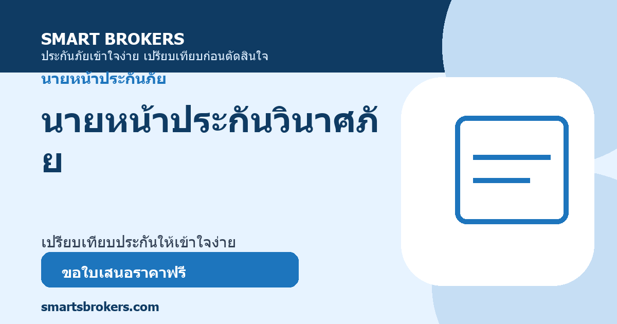 นายหน้าประกันวินาศภัย