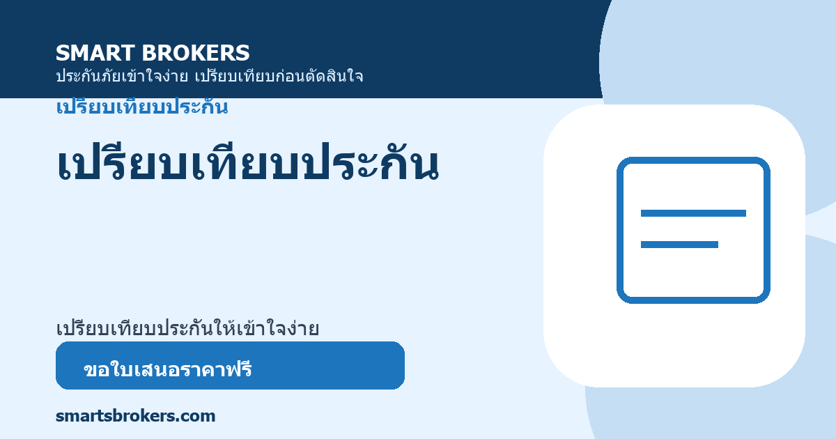 เปรียบเทียบประกัน