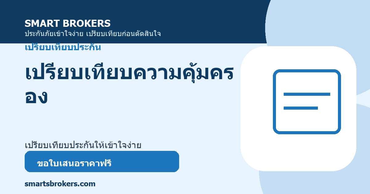 เปรียบเทียบความคุ้มครอง