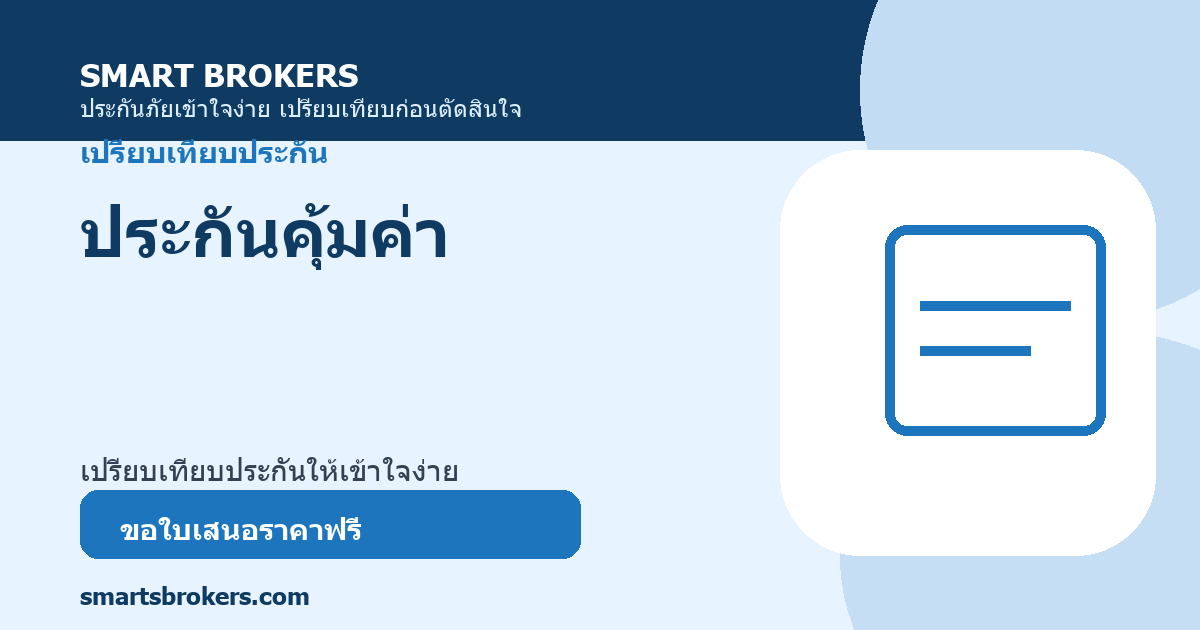 ประกันคุ้มค่า