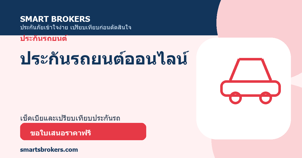 ประกันรถยนต์ออนไลน์