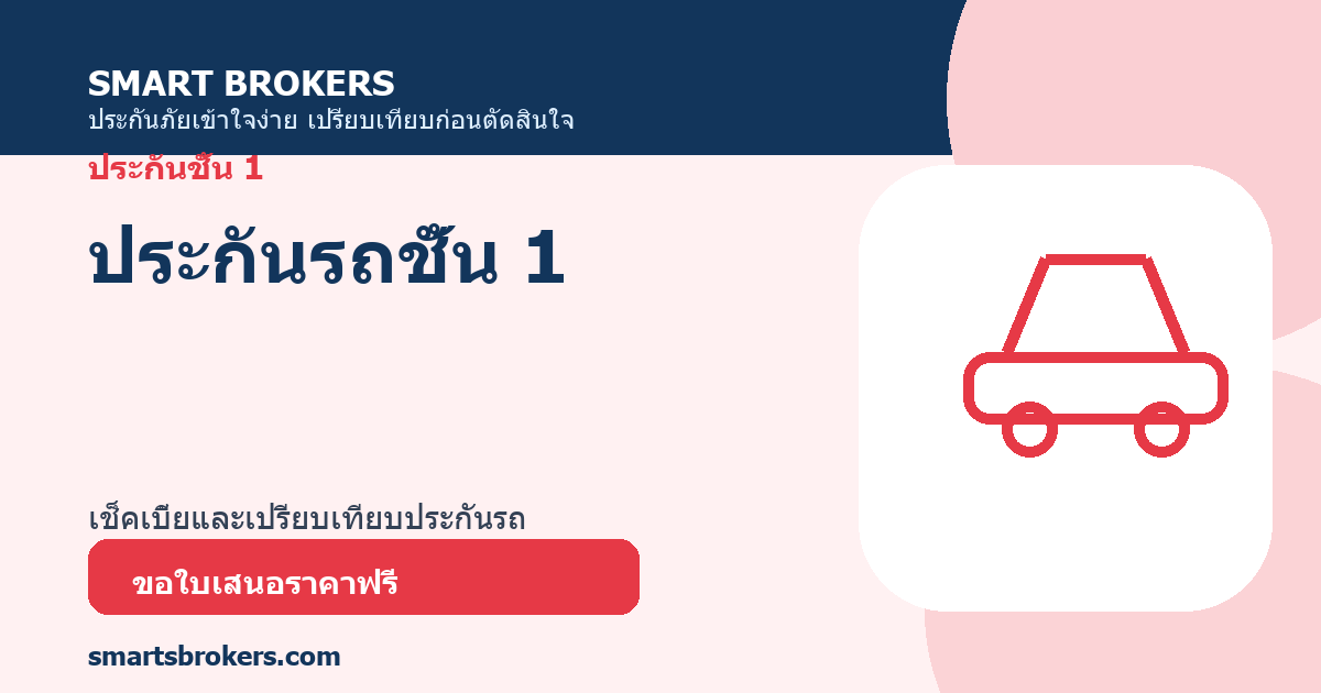 ประกันรถชั้น 1