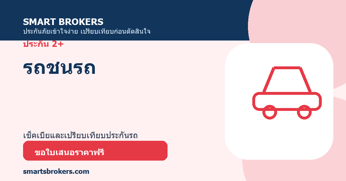รถชนรถ คืออะไร