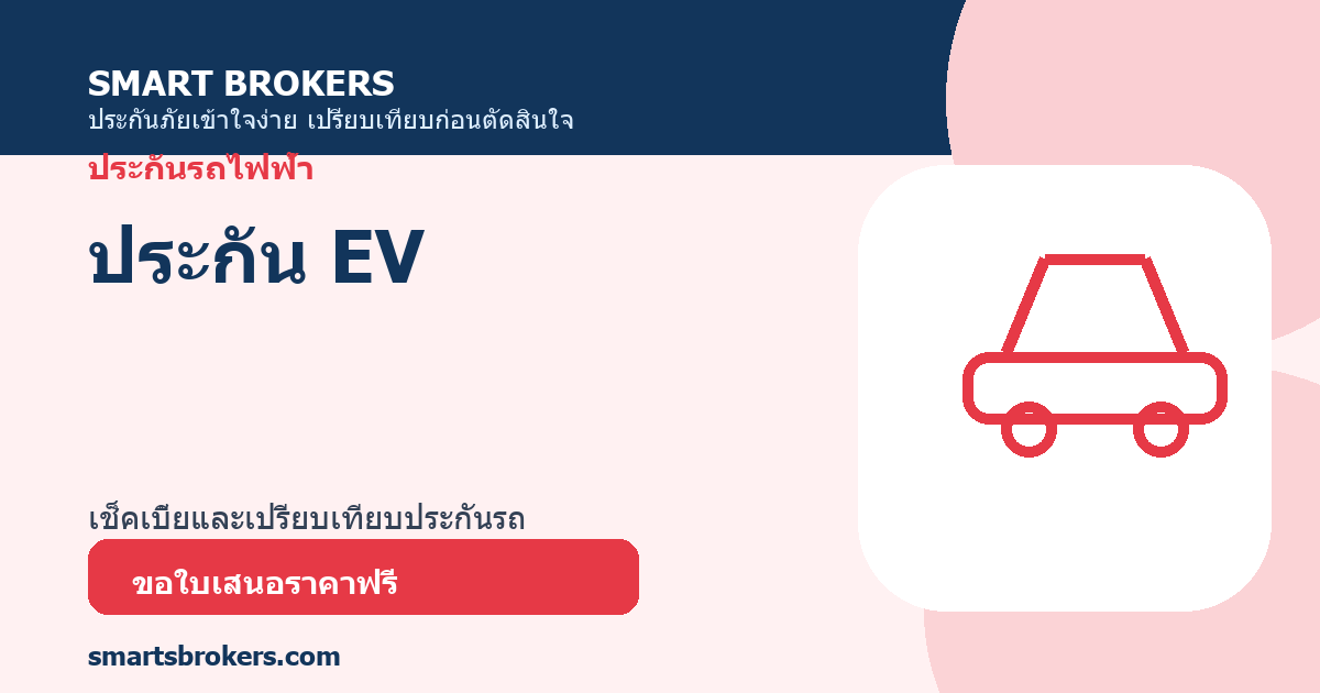 ประกัน EV