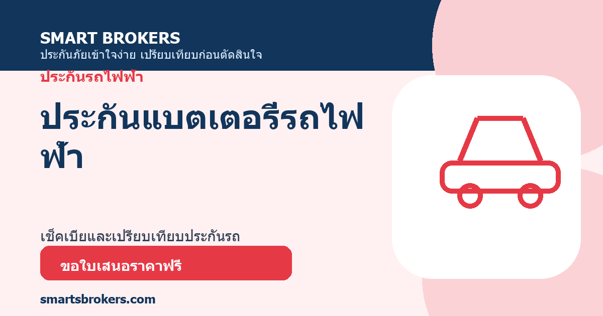 ประกันแบตเตอรี่รถไฟฟ้า