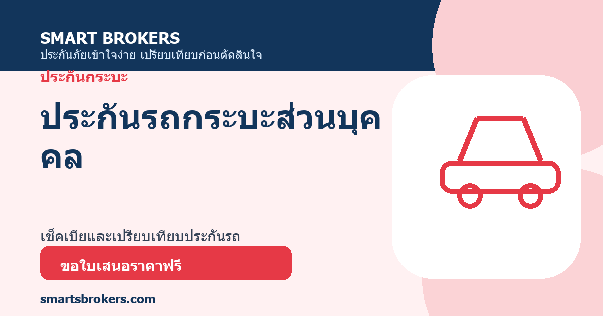 ประกันรถกระบะส่วนบุคคล