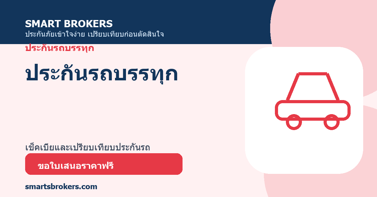 ประกันรถบรรทุก