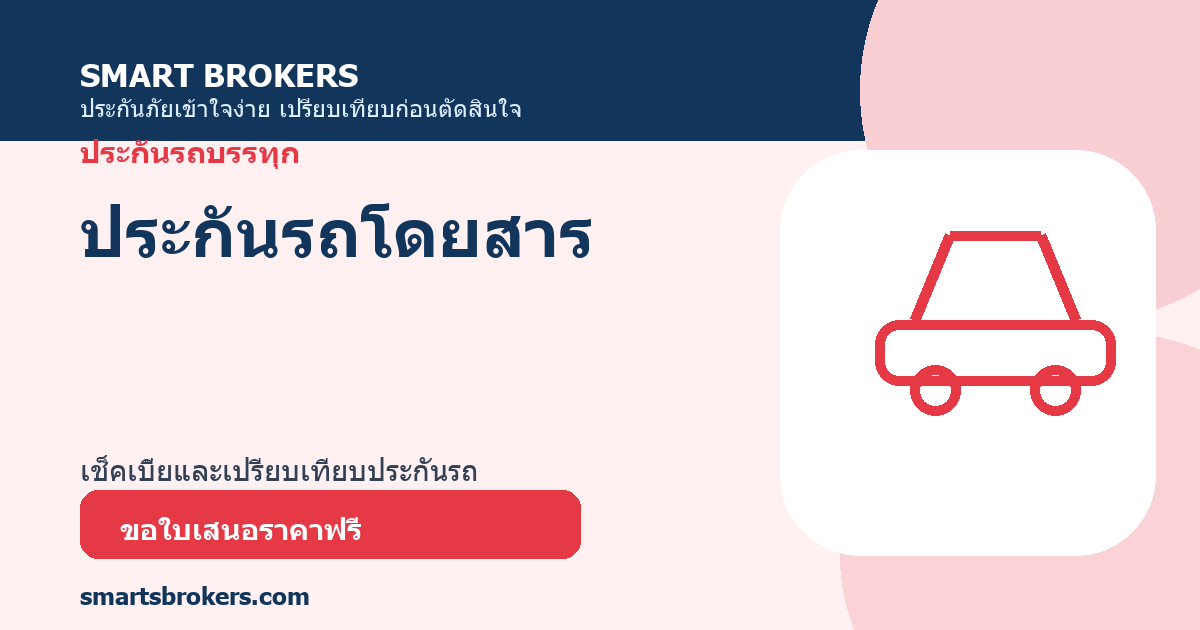 ประกันรถโดยสาร
