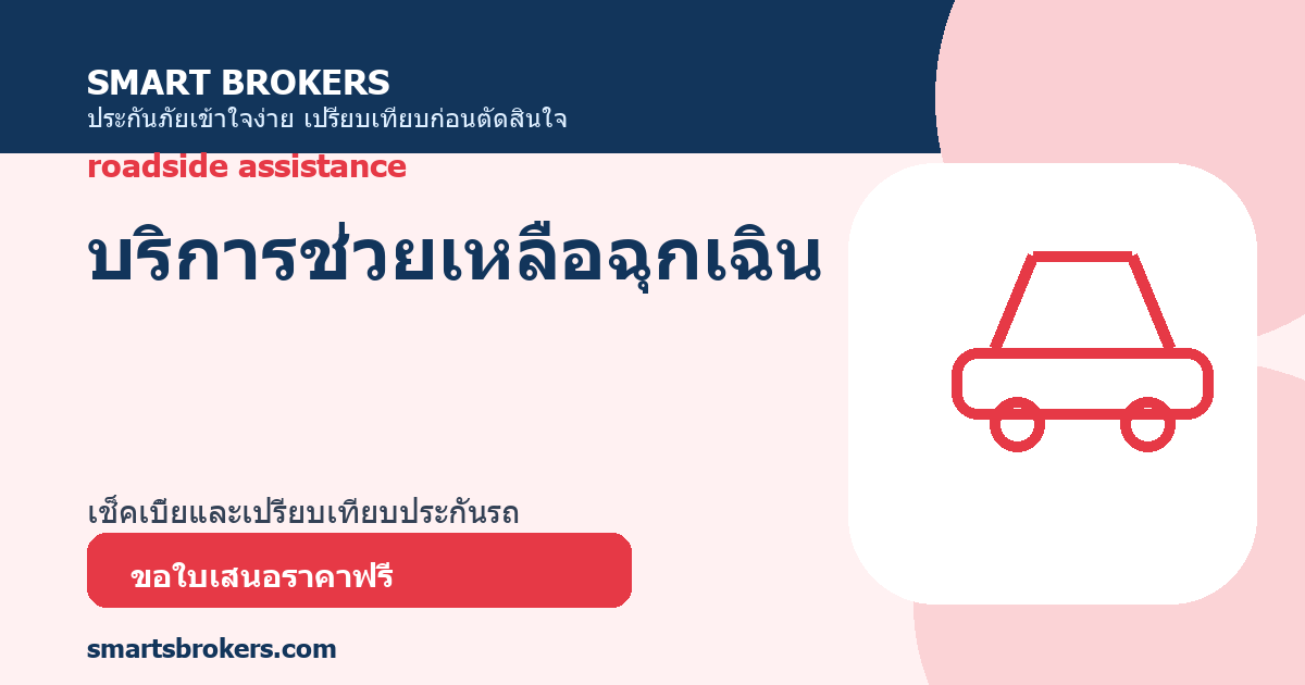 บริการช่วยเหลือฉุกเฉิน