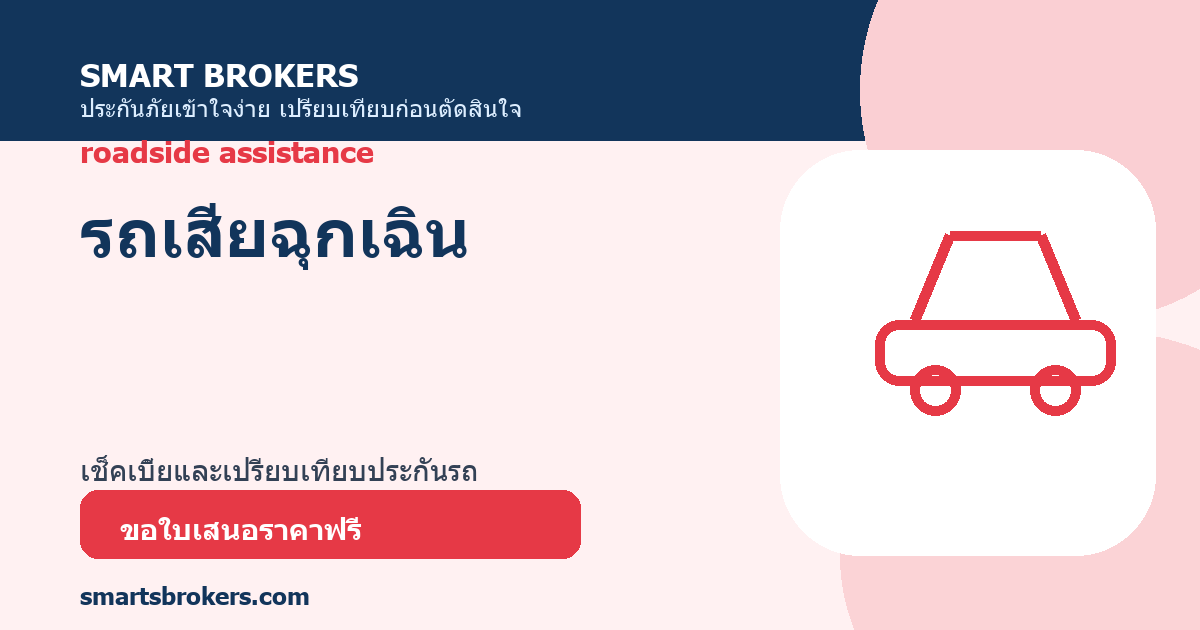 รถเสียฉุกเฉิน