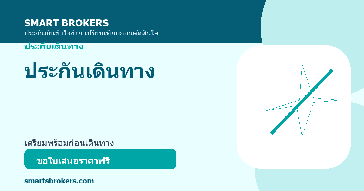 ประกันเดินทาง