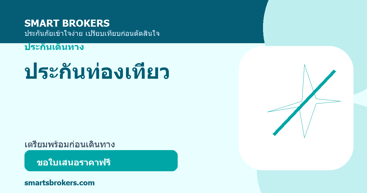 ประกันท่องเที่ยว