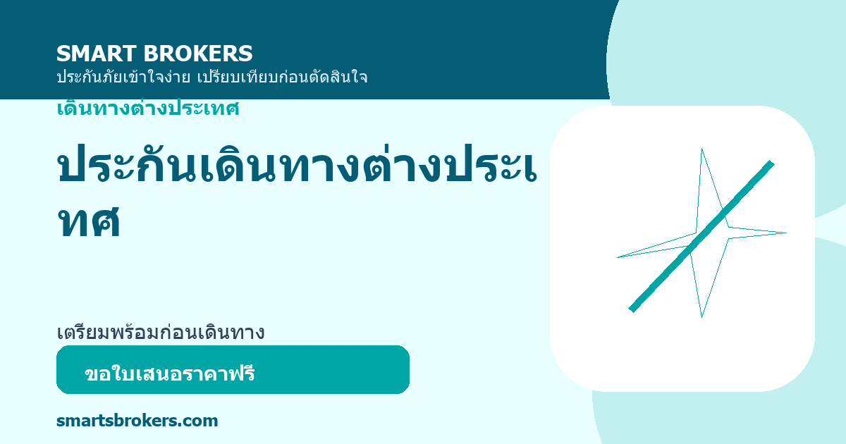ประกันเดินทางต่างประเทศ