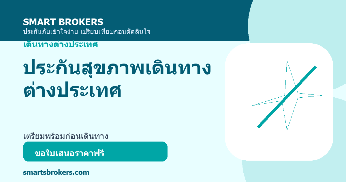 ประกันสุขภาพเดินทางต่างประเทศ
