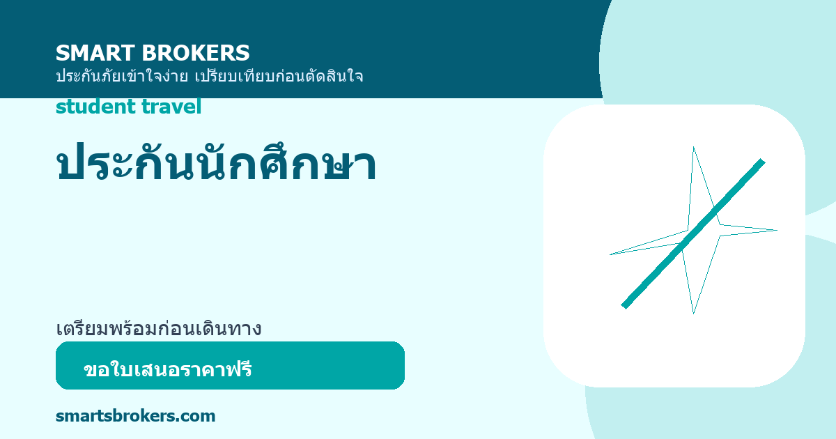 ประกันนักศึกษา