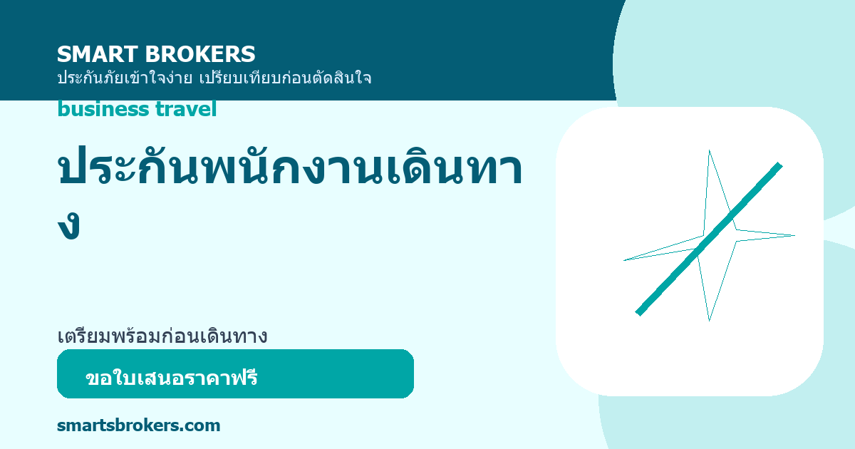 ประกันพนักงานเดินทาง