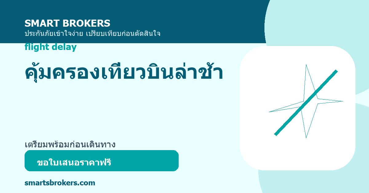 คุ้มครองเที่ยวบินล่าช้า