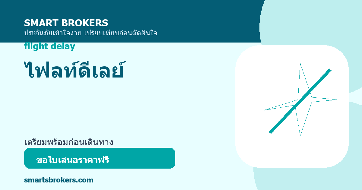 ไฟลท์ดีเลย์
