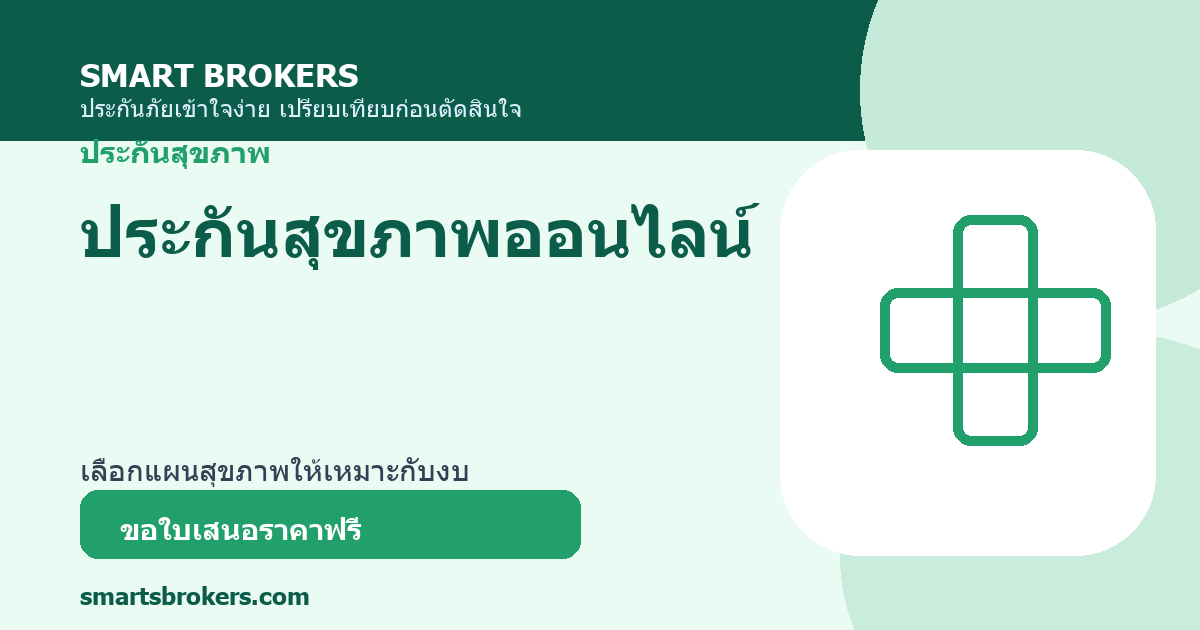ประกันสุขภาพออนไลน์