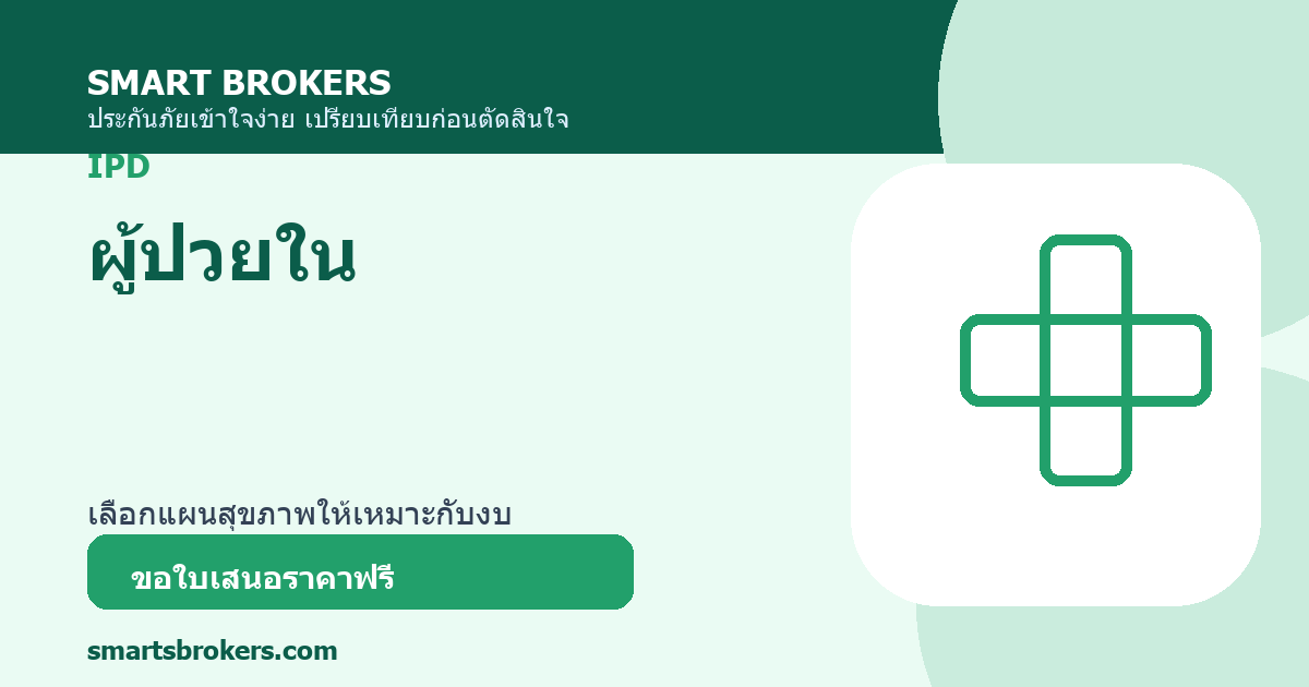 ผู้ป่วยใน