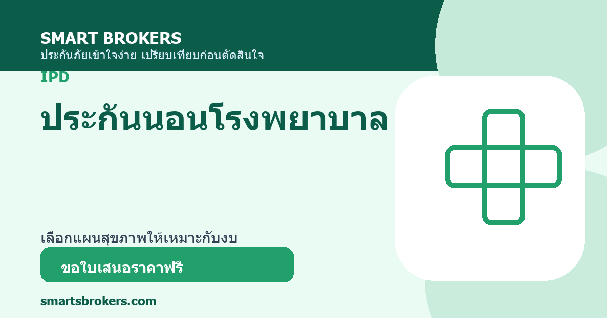 ประกันนอนโรงพยาบาล