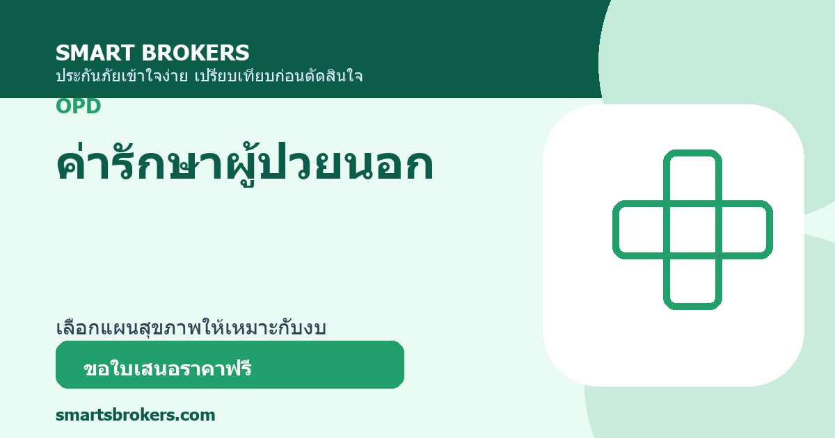 ค่ารักษาผู้ป่วยนอก