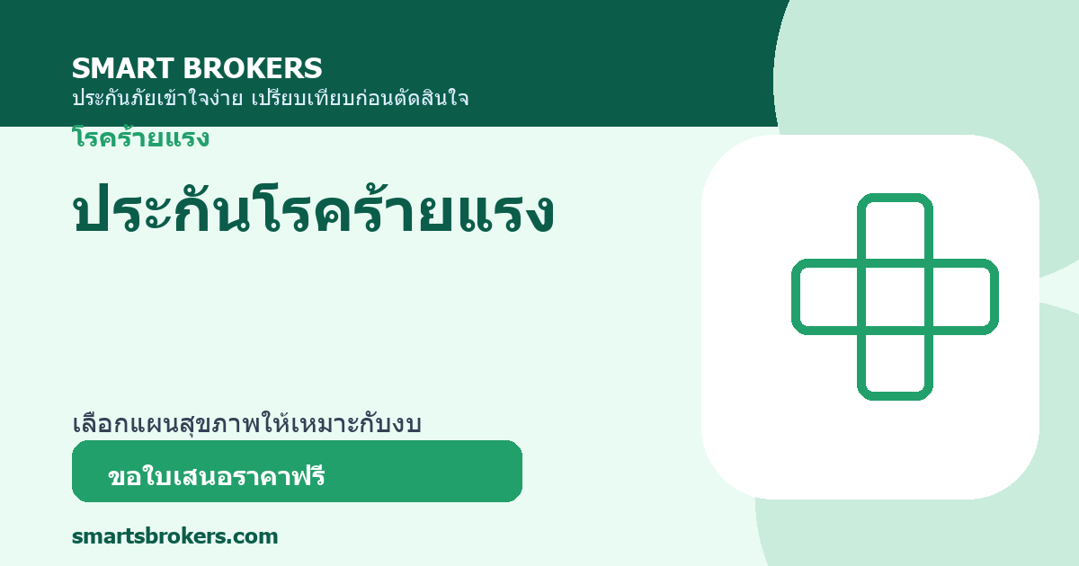 ประกันโรคร้ายแรง