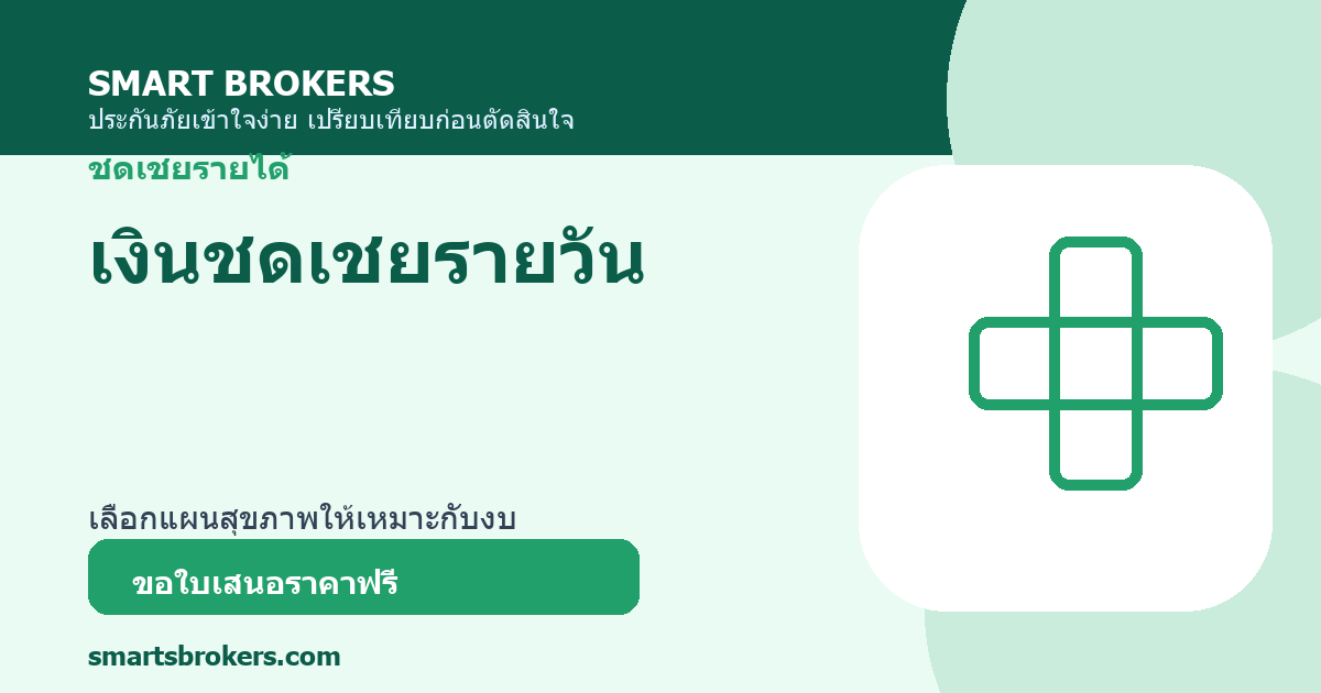 เงินชดเชยรายวัน