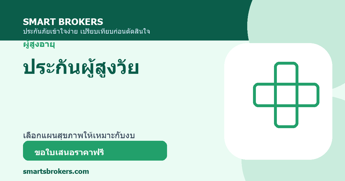 ประกันผู้สูงวัย