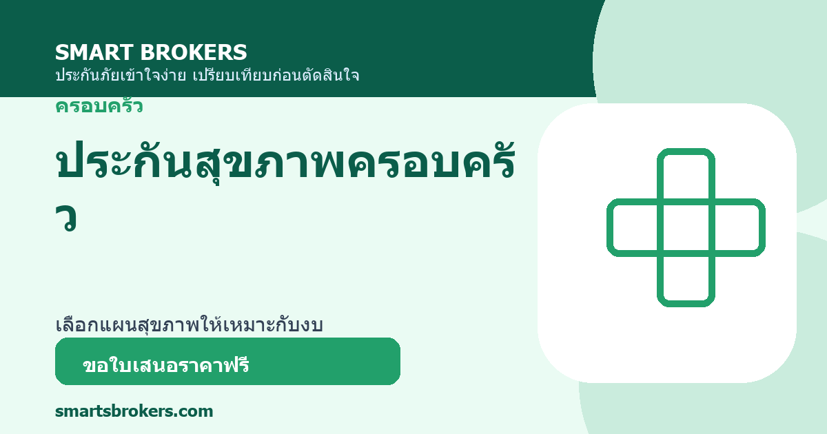 ประกันสุขภาพครอบครัว