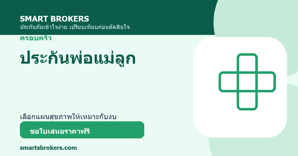 ประกันพ่อแม่ลูก