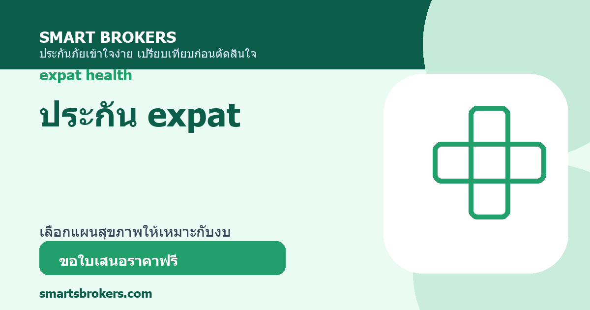 ประกัน expat