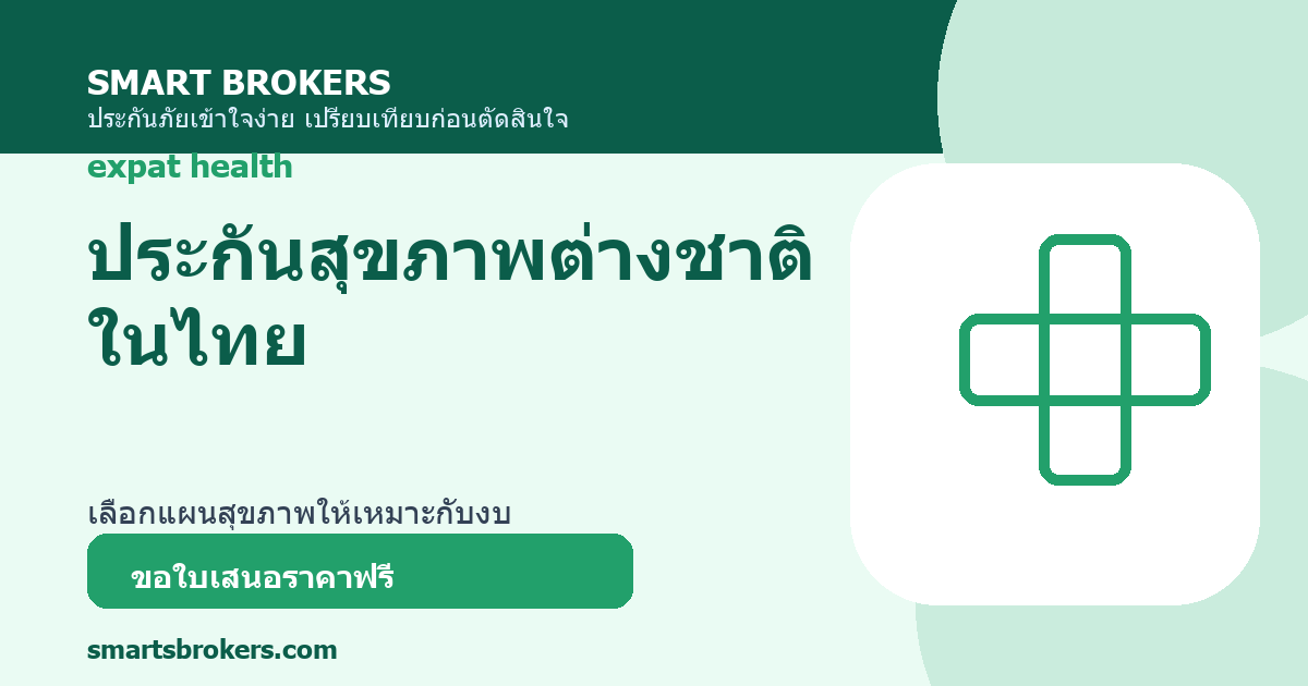ประกันสุขภาพต่างชาติในไทย