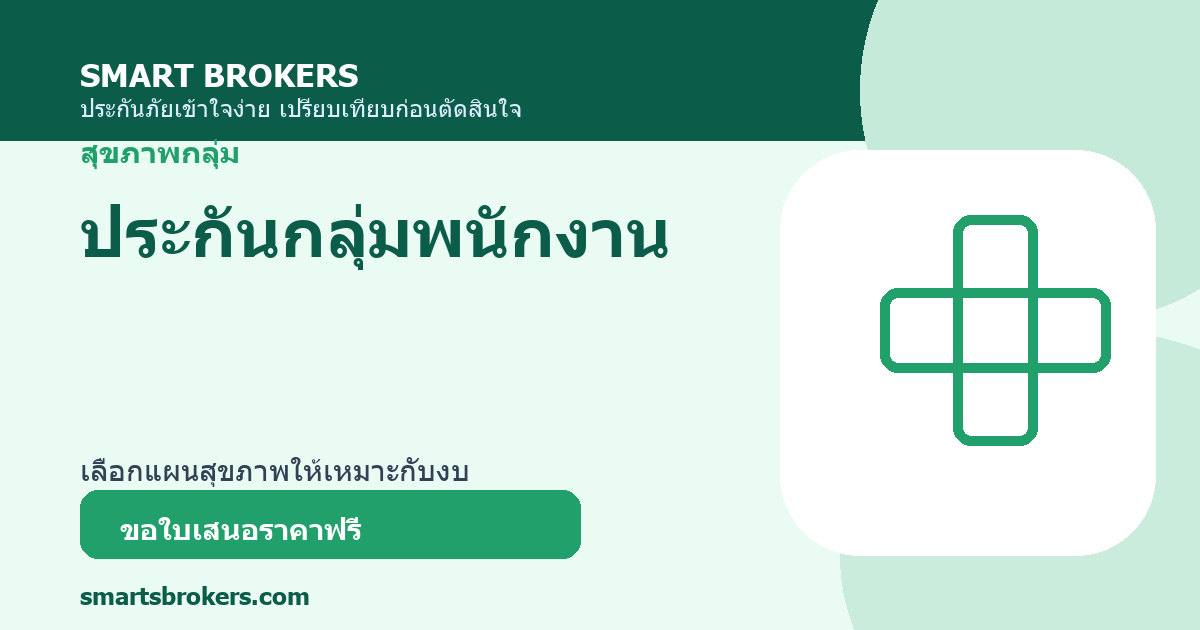 ประกันกลุ่มพนักงาน