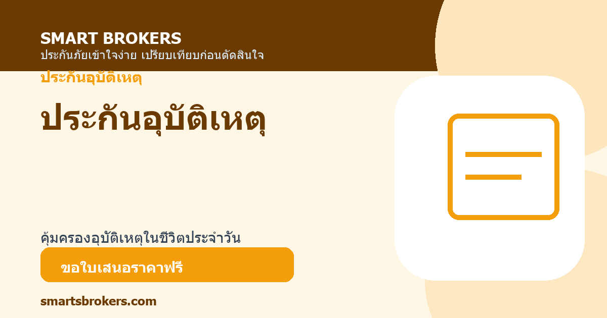 ประกันอุบัติเหตุ