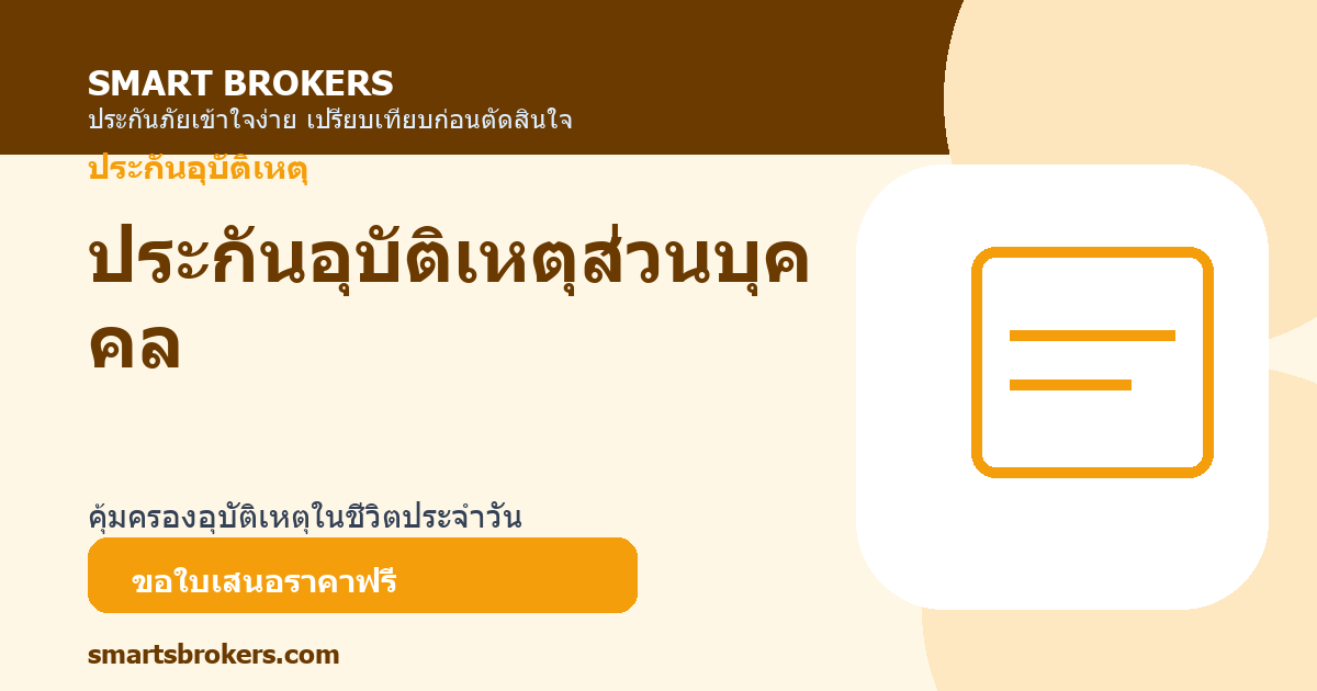 ประกันอุบัติเหตุส่วนบุคคล