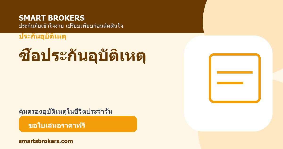 ซื้อประกันอุบัติเหตุ