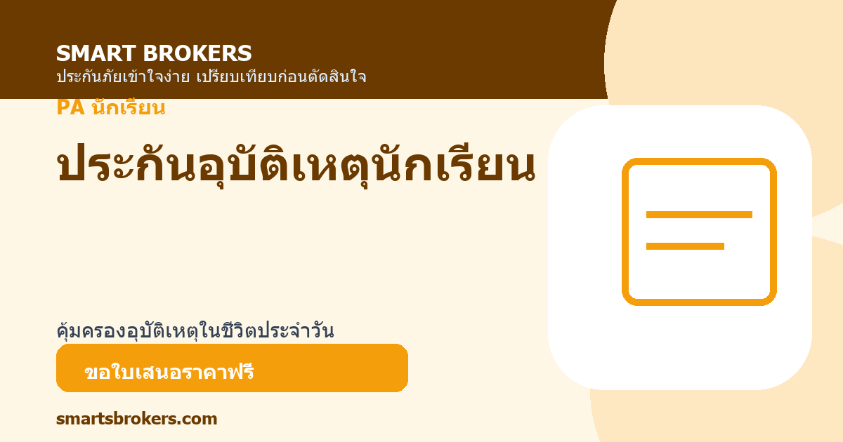 ประกันอุบัติเหตุนักเรียน
