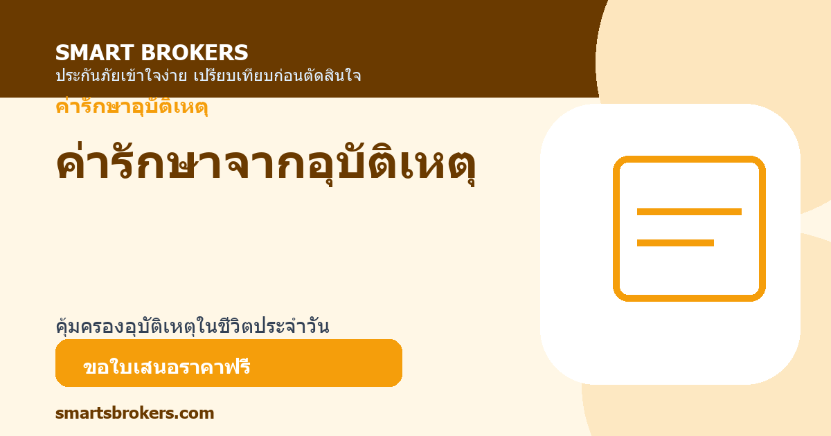 ค่ารักษาจากอุบัติเหตุ