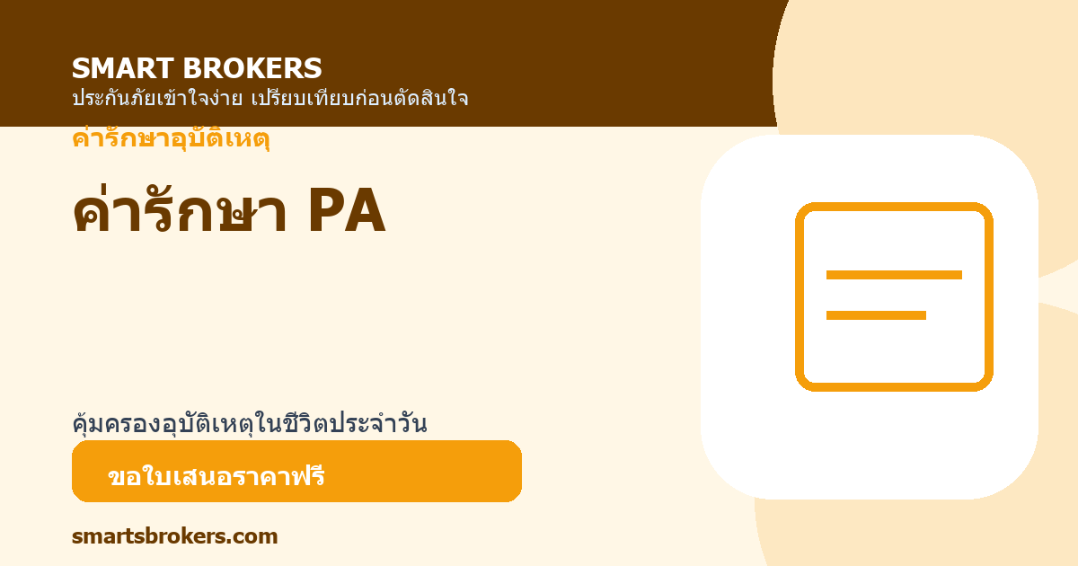 ค่ารักษา PA