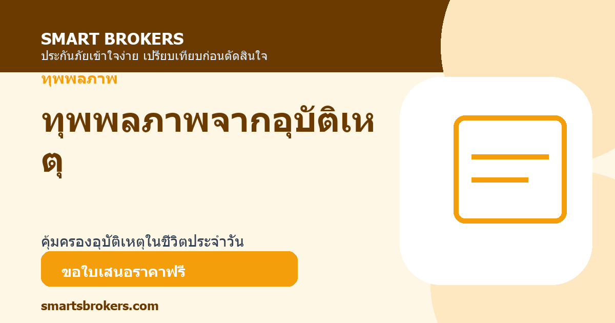 ทุพพลภาพจากอุบัติเหตุ