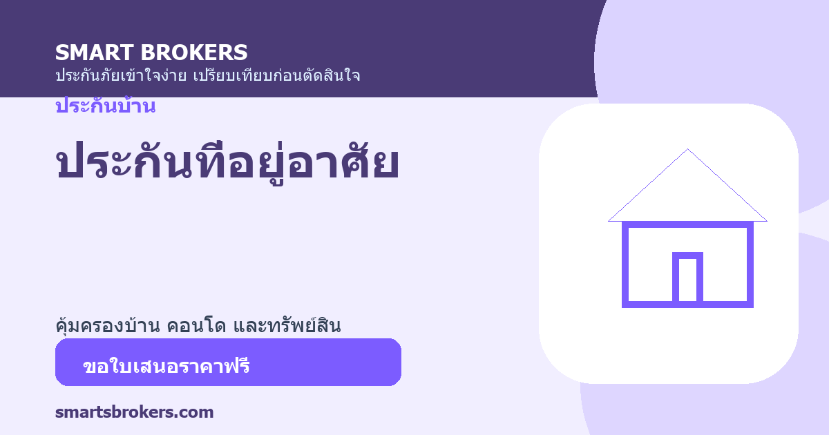 ประกันที่อยู่อาศัย