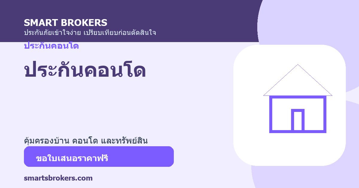 ประกันคอนโด