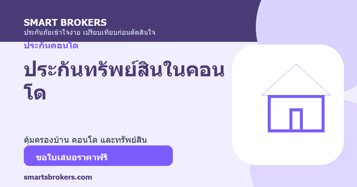 ประกันทรัพย์สินในคอนโด