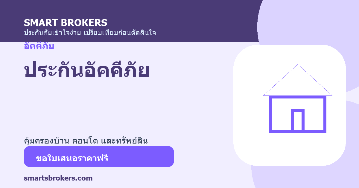 ประกันอัคคีภัย