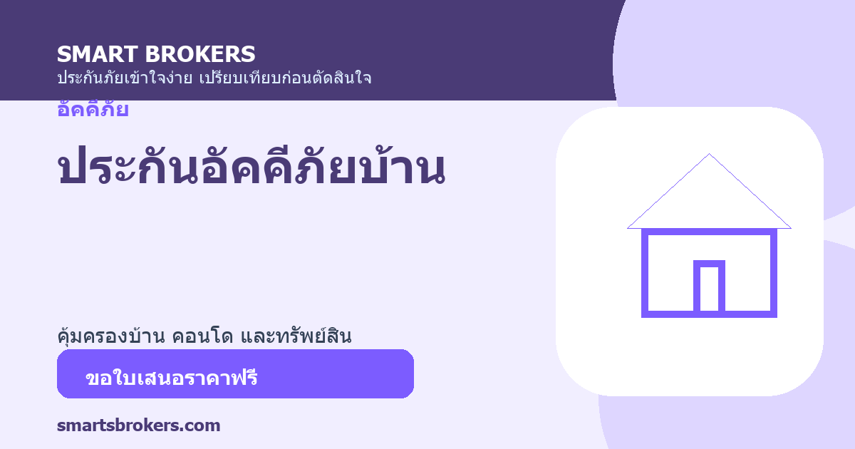 ประกันอัคคีภัยบ้าน