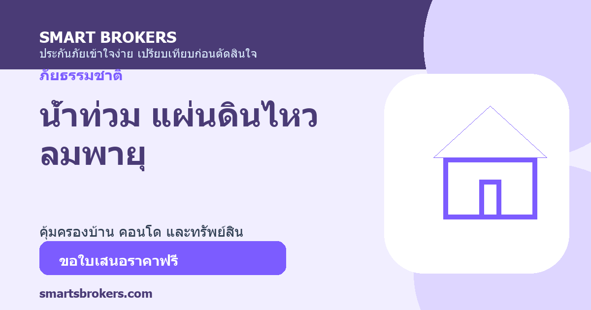น้ำท่วม แผ่นดินไหว ลมพายุ